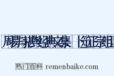 周易与堪舆经典文集：卜筮正宗组词是什么意思的图片